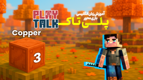 کلاس PlayTalk - کد 155