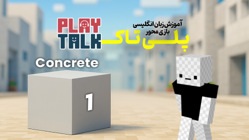 کلاس 169 (آموزش زبان با ماینکرفت) 